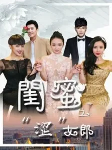 闺蜜之涩女郎电影海报
