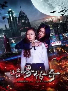 暗界传奇电影海报