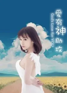 爱有神助攻电影海报