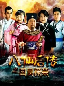 八仙后传之国舅探亲电影海报