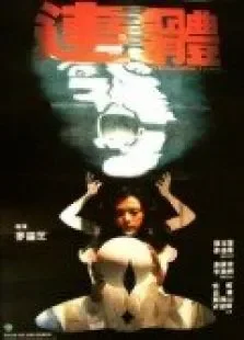 连体电影海报