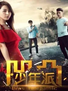 凹凸少年派电影海报