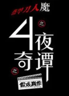 四夜奇谭电影海报