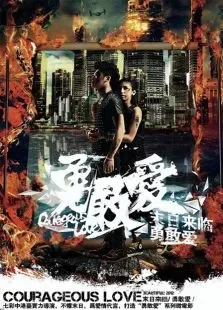勇敢爱美好2012电影海报