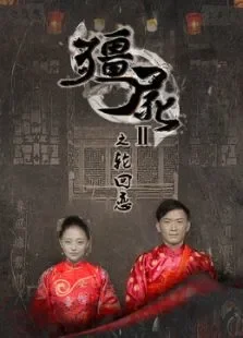 僵尸2之轮回恋电影海报
