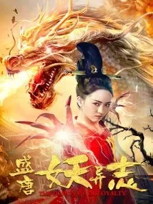 盛唐妖异志电影海报