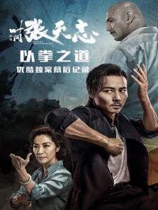 叶问外传:张天志--以拳之道优酷独家幕后记录