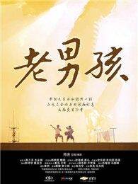 老男孩（微电影）