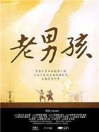 老男孩（微电影）电影海报