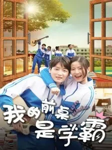 我的前桌是学霸电影海报