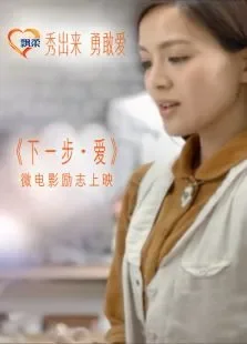 下一步·爱电影海报