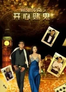 赌鬼传奇之开心赌鬼电影海报