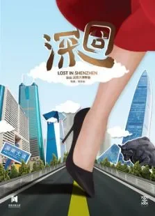 深囧电影海报