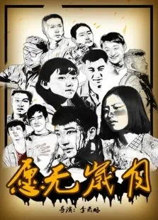愿无岁月电影海报