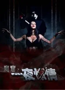 魔窟之一夜惊情电影海报