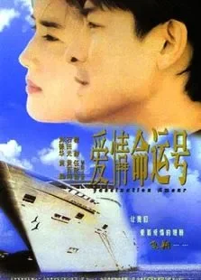 爱情梦幻号电影海报