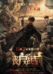 丧尸大战僵尸电影海报