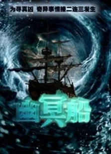 幽冥船电影海报