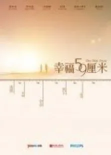 幸福59厘米电影海报