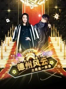 德州风云之我是一条鱼电影海报