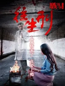 骇故事之往生刑电影海报