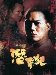 变节之潜罪犯电影海报