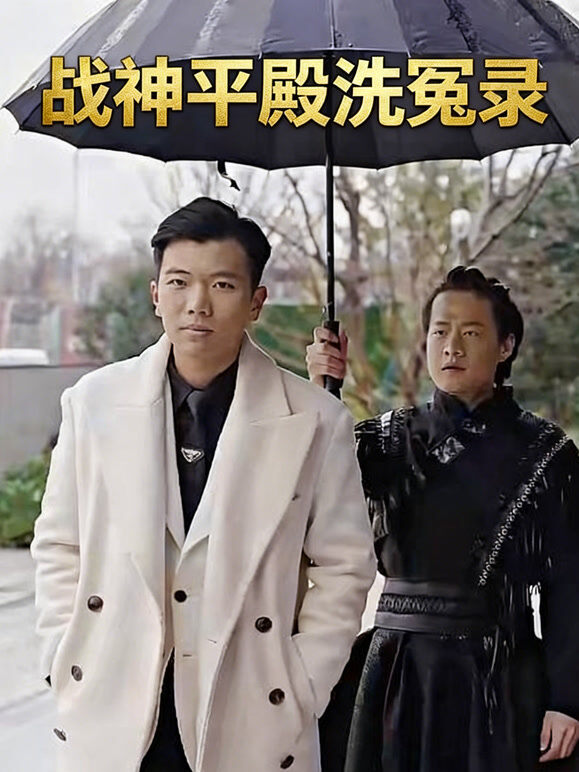 战神平殿洗冤录