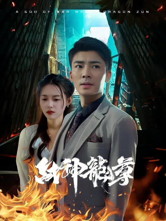 战神龙尊短剧海报