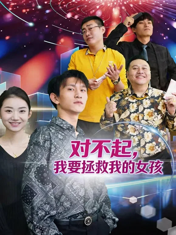 对不起，我要拯救我的女孩短剧海报
