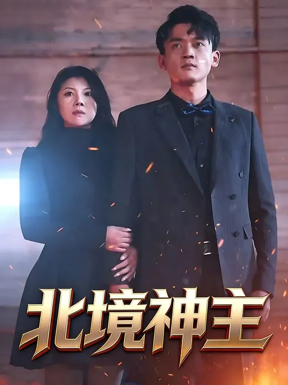北境神主短剧海报