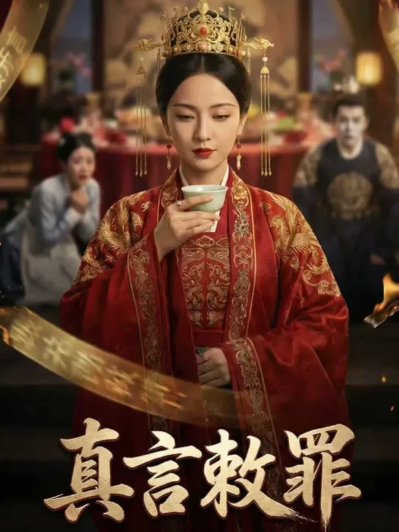 真言敕罪短剧海报