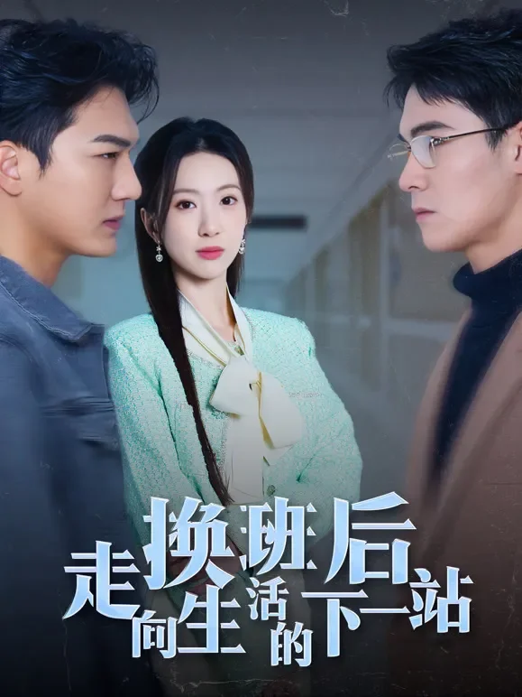 换班后走向生活的下一站短剧海报