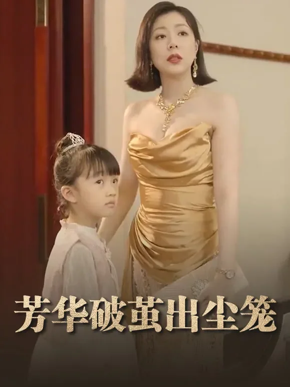 芳华破茧出尘笼短剧海报