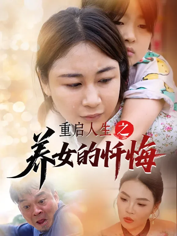 重启人生之养女的忏悔短剧海报