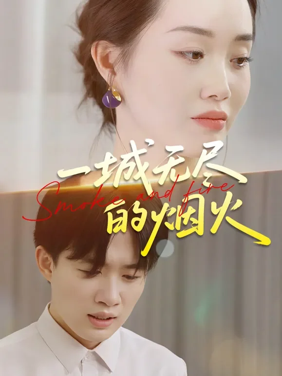 一城无尽的烟火短剧海报