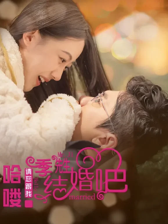 哈喽季先生请您跟我结婚吧短剧海报