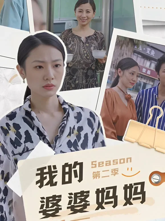 我的婆婆妈妈第二季短剧海报