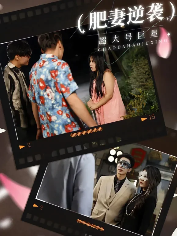 肥妻逆袭：超大号新星短剧海报
