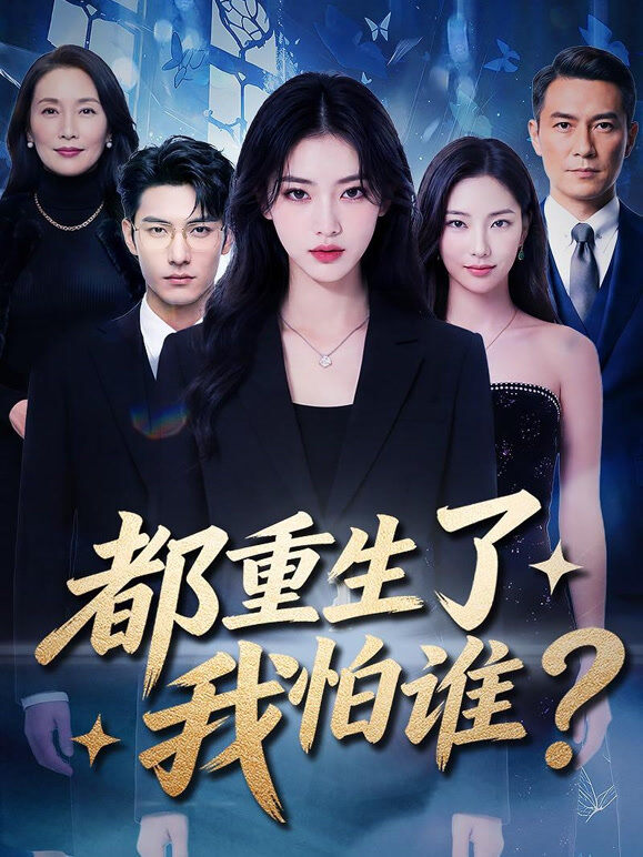 都重生了，我怕谁？