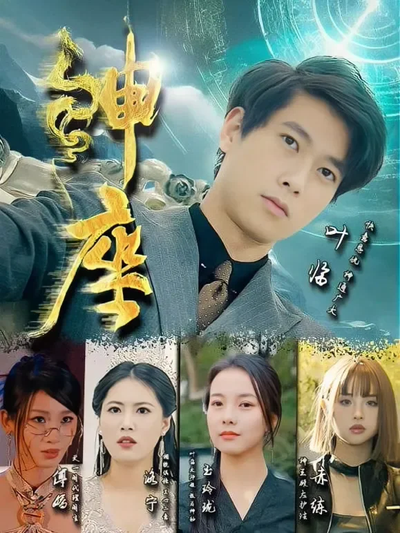 神座短剧海报