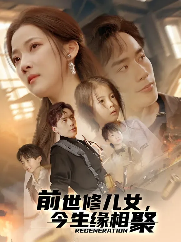 前世修儿女，今生缘相聚短剧海报