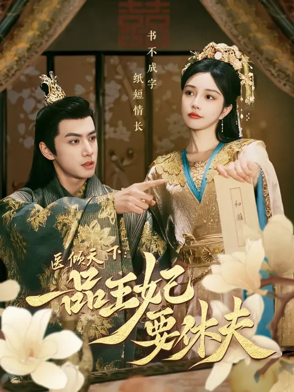 医倾天下：一品王妃要休夫短剧海报