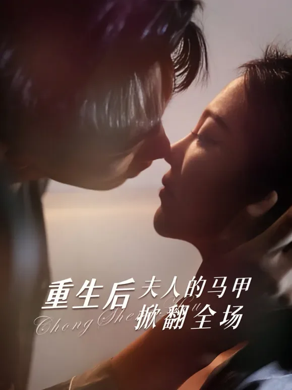 重生后，夫人的马甲掀翻全场短剧海报