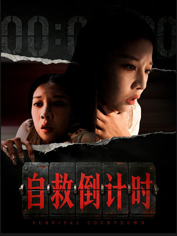自救倒计时