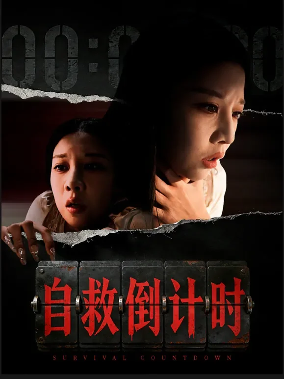 自救倒计时短剧海报