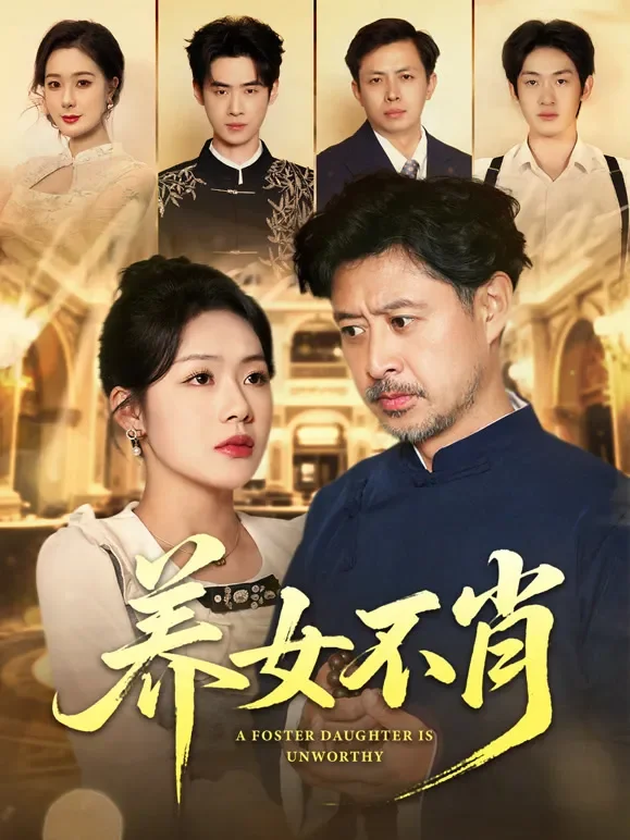 养女不肖短剧海报