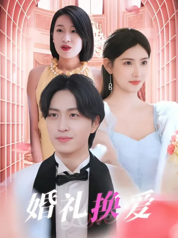 婚礼换爱短剧海报