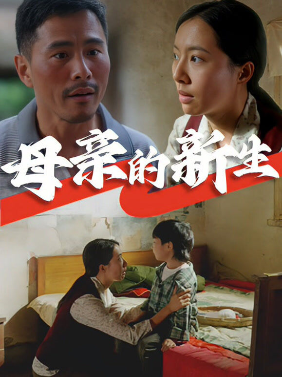 母亲的新生