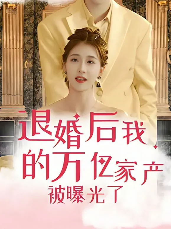退婚后，我的万亿家产被曝光了短剧海报