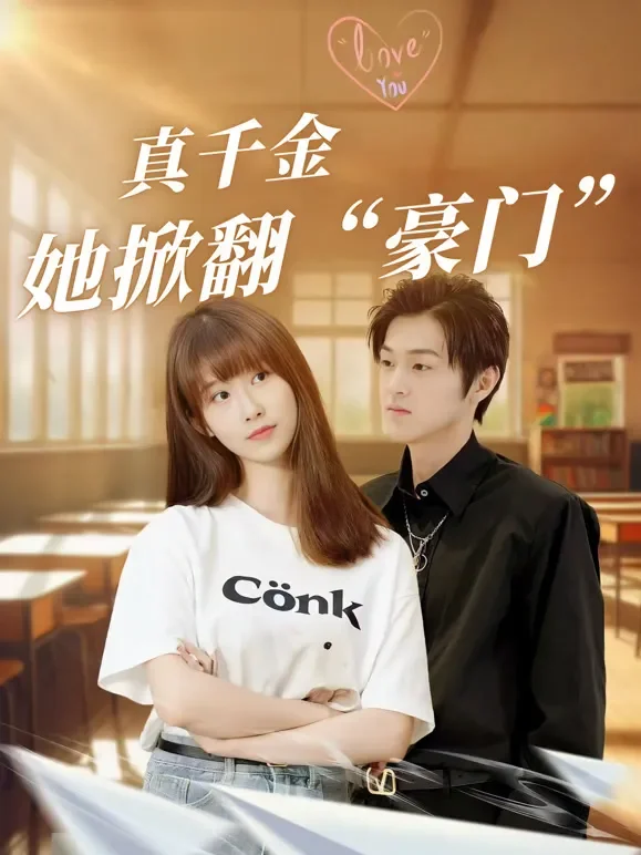 真千金她掀翻“豪门”短剧海报